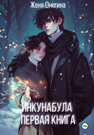 Инкунабула. Первая книга Женя Онегина, Инкунабула. Первая книга
