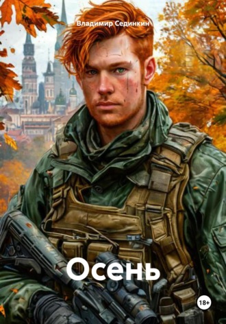 Осень Владимир Сединкин, Осень