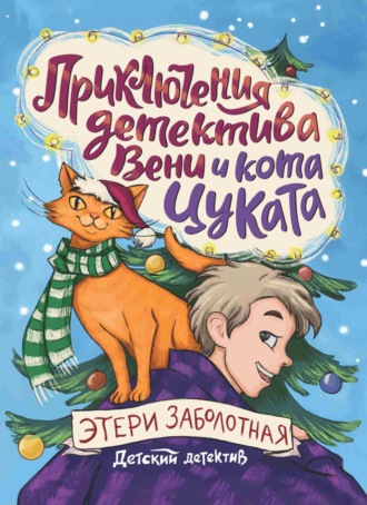 Приключения детектива Вени и кота Цуката Этери Заболотная, Приключения детектива Вени и кота Цуката