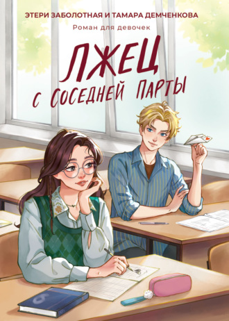 Лжец с соседней парты Этери Заболотная, Тамара Демченкова, Лжец с соседней парты