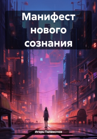 Манифест нового сознания Игорь Паламонов, Манифест нового сознания