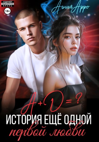 А + Д =? История еще одной первой любви Агния Арро, А + Д =? История еще одной первой любви