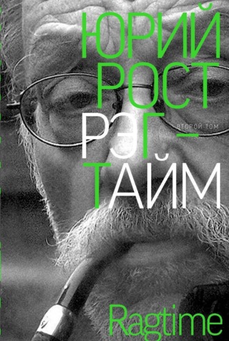 Рэгтайм. Том 2 Юрий Рост, Рэгтайм. Том 2