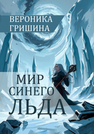 Мир синего льда Вероника Гришина, Bova Team, Мир синего льда