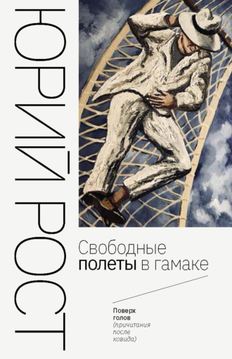 Свободные полеты в гамаке Юрий Рост, Свободные полеты в гамаке