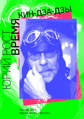 Время кин-дза-дзы Юрий Рост, Время кин-дза-дзы