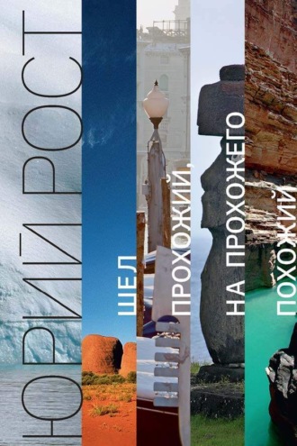 Шел прохожий, на прохожего похожий Юрий Рост, Шел прохожий, на прохожего похожий