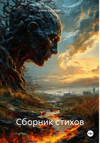 Сборник стихов Нина Долгова, Сборник стихов