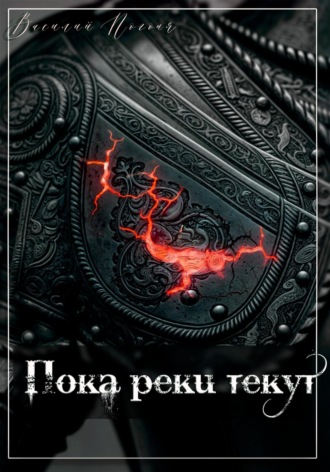 Пока реки текут Василий Погоня, Пока реки текут