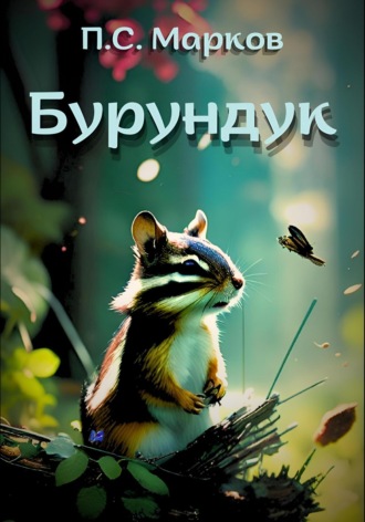 Бурундук: Миниатюры Павел Марков, Бурундук: Миниатюры