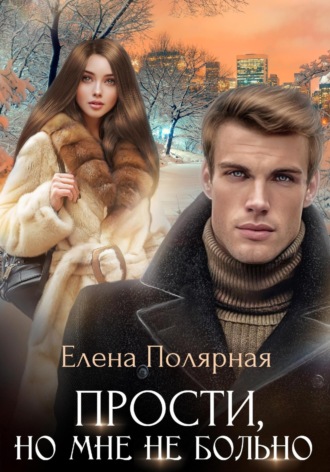 Прости, но мне не больно Елена Полярная, Прости, но мне не больно