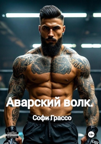 Аварский волк Софи Грассо, Аварский волк