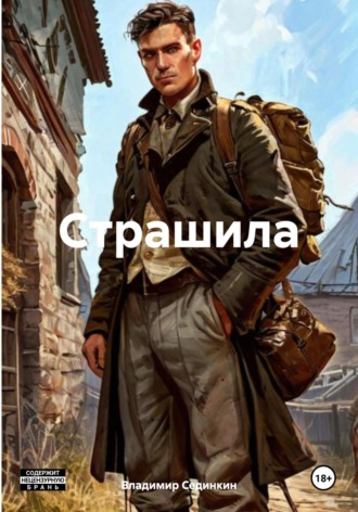 Страшила Владимир Сединкин, Страшила