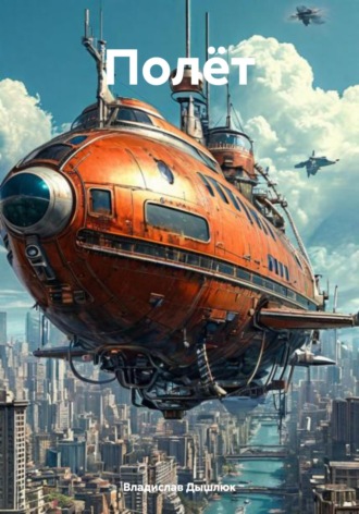 Полёт Владислав Дышлюк, Полёт