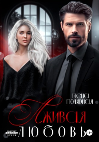 Лживая любовь Елена Полярная, Лживая любовь