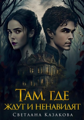 Там, где ждут и ненавидят Светлана Казакова, Там, где ждут и ненавидят