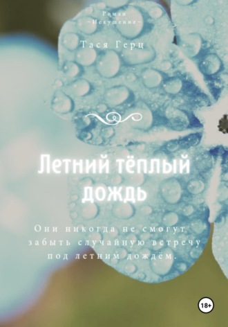 Летний тёплый дождь Тася Герц, Летний тёплый дождь