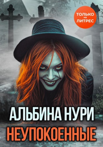 Неупокоенные Альбина Нури, Неупокоенные