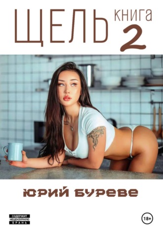 Щель. Книга 2 Юрий Буреве, Щель. Книга 2