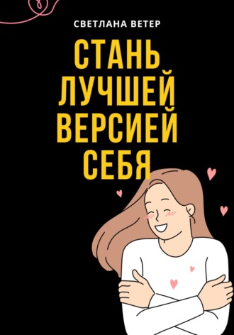 Стань лучшей версией себя! Светлана Ветер, Стань лучшей версией себя!