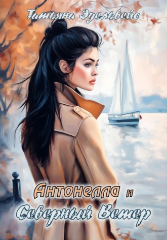 Антонелла и Северный Ветер Татьяна Эдельвейс, Антонелла и Северный Ветер