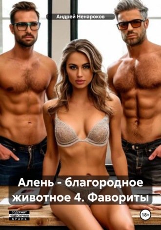 Алень – благородное животное 4. Фавориты Андрей Ненароков, Алень – благородное животное 4. Фавориты