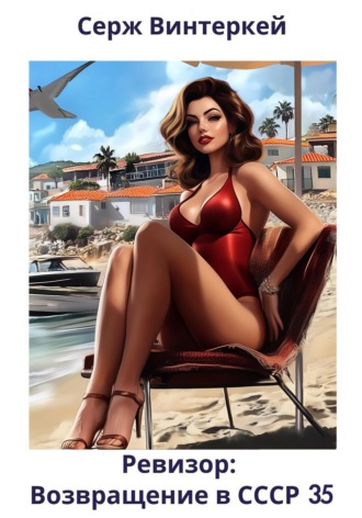 Ревизор: возвращение в СССР 35 Серж Винтеркей, Ревизор: возвращение в СССР 35