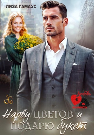 Нарву цветов и подарю букет Лиза Гамаус, Нарву цветов и подарю букет