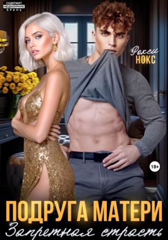 Подруга матери. Запретная страсть Рокси Нокс, Подруга матери. Запретная страсть