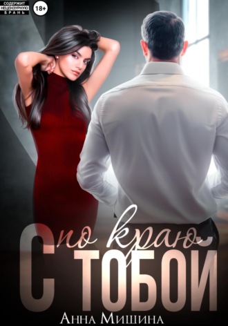 С тобой по краю Анна Мишина, С тобой по краю