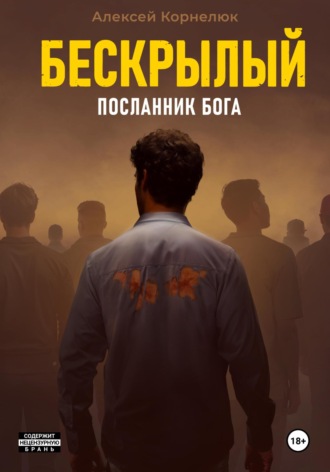 Бескрылый – Посланник бога Алексей Корнелюк, Бескрылый – Посланник бога