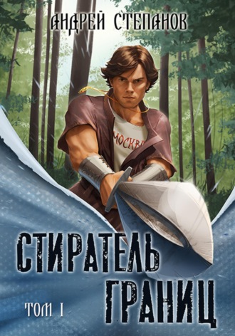 Стиратель границ. Том 1 Андрей Степанов, Стиратель границ. Том 1