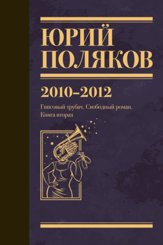 Собрание сочинений. Том 7. 2010-2012 Юрий Поляков, Собрание сочинений. Том 7. 2010-2012