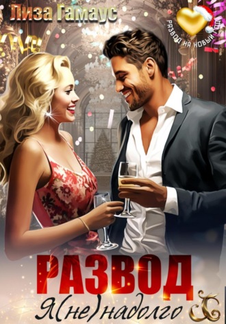 Развод. Я (не)надолго Лиза Гамаус, Развод. Я (не)надолго