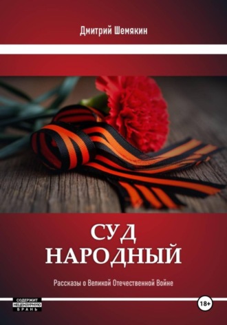 Суд народа. Рассказы о войне Дмитрий Шемякин, Суд народа. Рассказы о войне