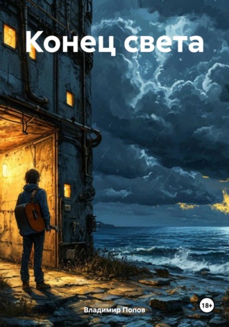 Конец света Владимир Попов, Конец света