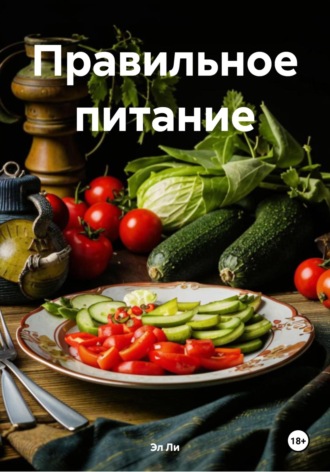 Эко-питание Любовь Снегирева, Эко-питание