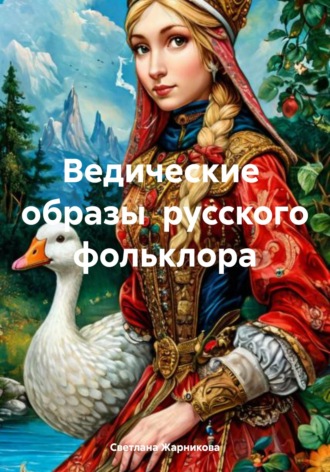 Ведические образы русского фольклора Светлана Жарникова, Ведические образы русского фольклора