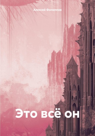 Это всё он Алексей Филиппов, Это всё он