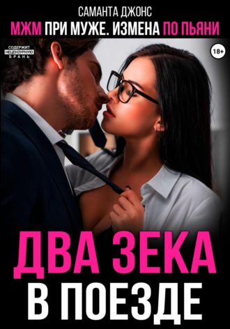 МЖМ при муже. Измена по пьяни. Два зека в поезде Саманта Джонс, МЖМ при муже. Измена по пьяни. Два зека в поезде