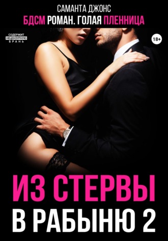 БДСМ роман. Голая пленница. Из стервы в рабыню 2 Саманта Джонс, БДСМ роман. Голая пленница. Из стервы в рабыню 2
