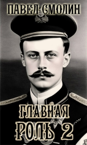 Главная роль – 2 Павел Смолин, Главная роль – 2