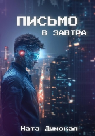 Письмо в завтра Ната Дымская, Письмо в завтра