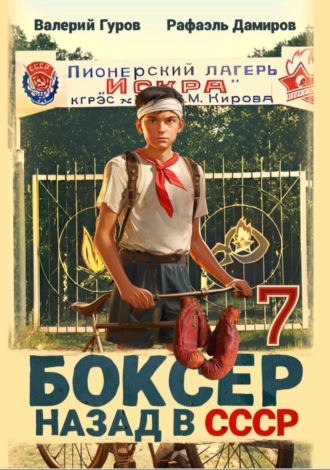 Боксер 7: Назад в СССР Рафаэль Дамиров, Валерий Гуров, Боксер 7: Назад в СССР