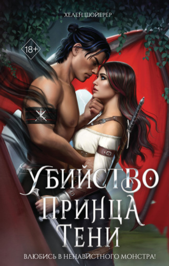 Убийство Принца Тени Хелен Шойерер, Убийство Принца Тени