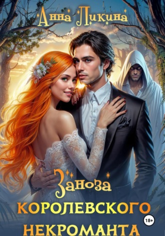 Заноза королевского некроманта Анна Ликина, Заноза королевского некроманта