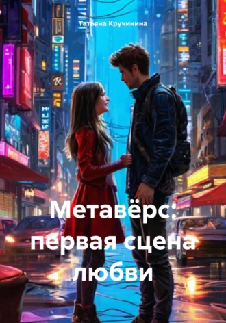 Метавёрс: первая сцена любви Татьяна Кручинина, Метавёрс: первая сцена любви