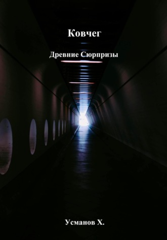 Ковчег. Древние сюрпризы Хайдарали Усманов, Ковчег. Древние сюрпризы