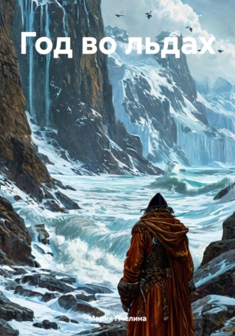 Год во льдах Мария Пчелина, Год во льдах