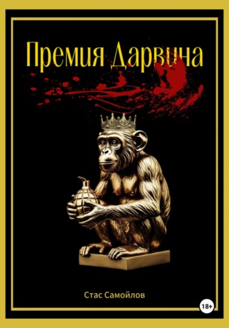 Премия Дарвина Стас Самойлов, Премия Дарвина